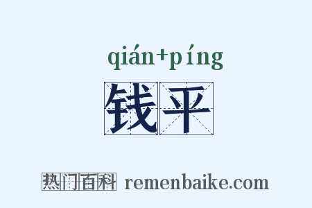 钱平是什么意思的图片